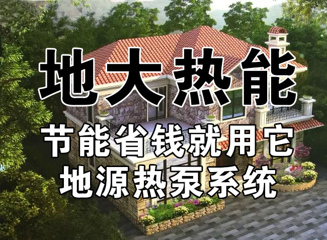 公共建筑地源熱泵和家用別墅地源熱泵有哪些區別？淺層熱能-熱泵專家-地大熱能