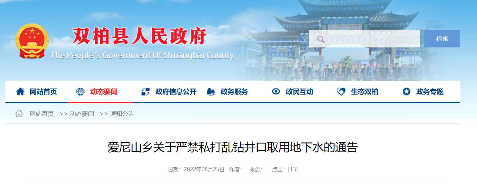 云南雙柏縣愛尼山鄉(xiāng):嚴(yán)禁未經(jīng)批準(zhǔn)擅自開采地?zé)崴?地大熱能 云南雙柏縣愛尼山鄉(xiāng):嚴(yán)禁未經(jīng)批準(zhǔn)擅自開采地?zé)崴?地大熱能