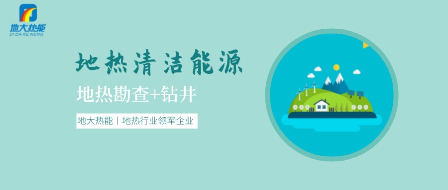 地熱是怎么形成的？內蒙古能建設大型發電廠嗎？-地熱資源開發利用-地大熱能