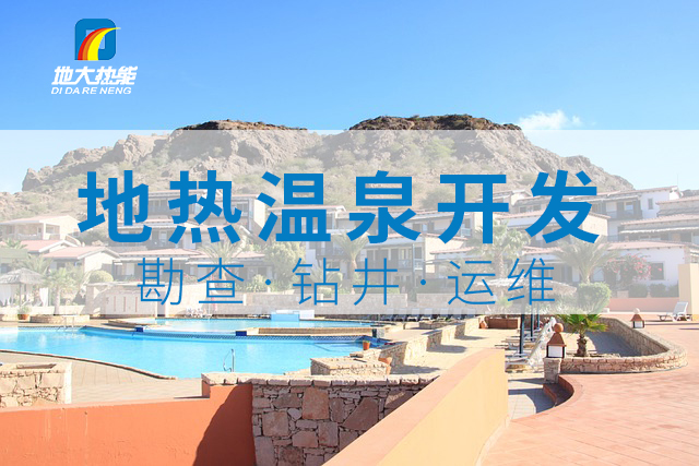 2024年某溫泉度假村地?zé)徙@井新能源開(kāi)發(fā)項(xiàng)目-地大熱能 2024年某溫泉度假村地?zé)徙@井新能源開(kāi)發(fā)項(xiàng)目-地大熱能