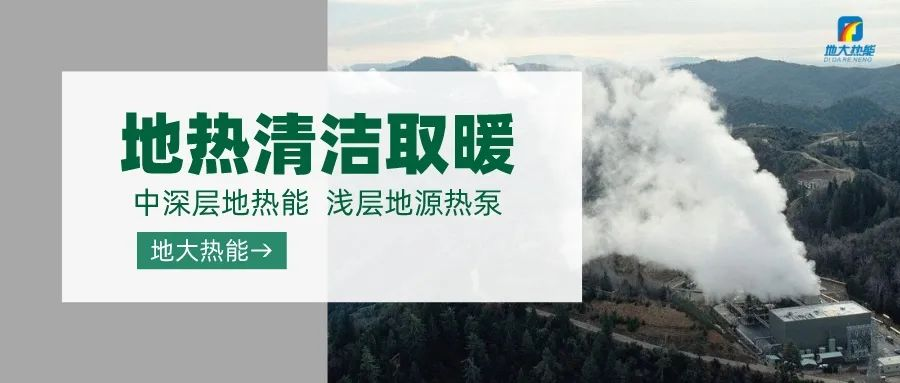 東營經(jīng)濟技術(shù)開發(fā)區(qū)加力實施地熱清潔能源供暖項目-中深層地熱-地大熱能