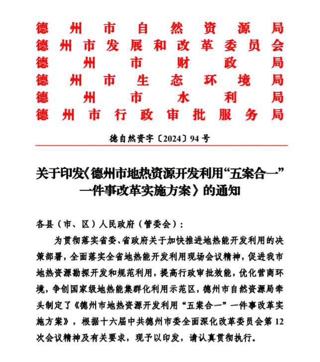 五大主要任務！德州推進地熱開發利用改革實施方案-地大熱能