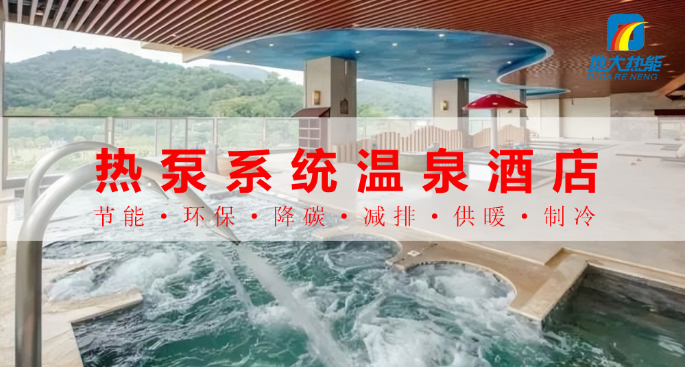 公共建筑范圍內熱泵系統的溫泉酒店：綠色節能新典范-地大熱能