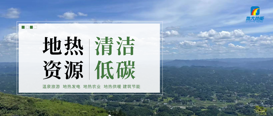 加大地?zé)嵝录夹g(shù)創(chuàng)新應(yīng)用 加快培育新業(yè)態(tài)、新場景、新模式-地大熱能