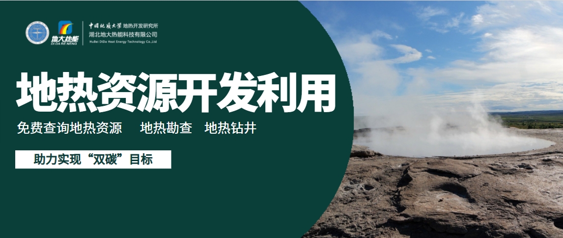 地熱能有望成為太陽能、風能等低碳能源的一個補充-地大熱能 地熱能有望成為太陽能、風能等低碳能源的一個補充-地大熱能