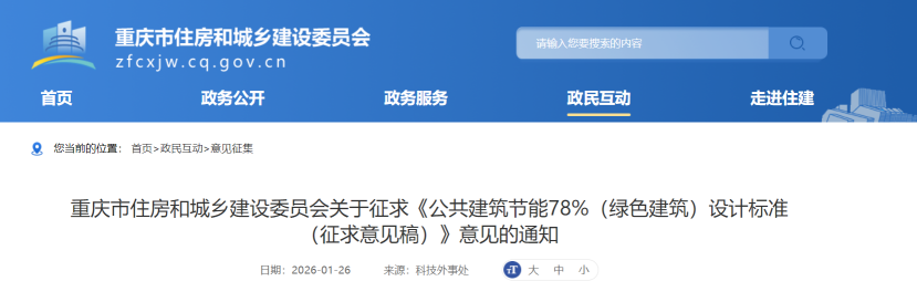 重慶市住建委發(fā)布《公共建筑節(jié)能78%（綠色建筑）設計標準（征求意見稿）》-地大熱能