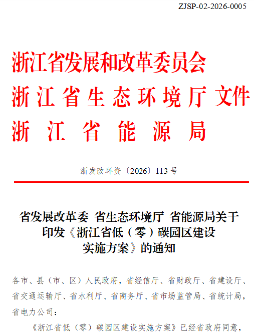 浙江省低(零)碳園區建設實施方案印發:2030年,全省建成20個左右省級零碳園區-地大熱能 浙江省低(零)碳園區建設實施方案印發:2030年,全省建成20個左右省級零碳園區-地大熱能