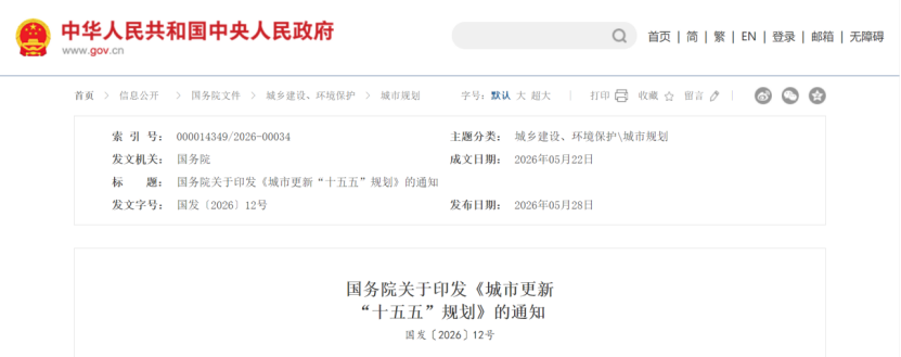 國務院關于印發《城市更新 “十五五”規劃》:加快城市建設綠色轉型-地大熱能 國務院關于印發《城市更新 “十五五”規劃》:加快城市建設綠色轉型-地大熱能
