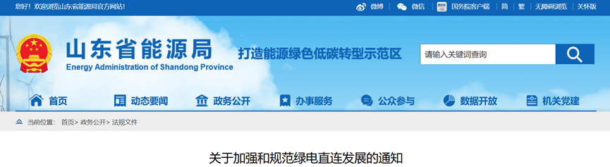 山東省能源局:源網(wǎng)荷儲、綠電產(chǎn)業(yè)園就近消納項目統(tǒng)一納入綠電直連管理-地大熱能 山東省能源局:源網(wǎng)荷儲、綠電產(chǎn)業(yè)園就近消納項目統(tǒng)一納入綠電直連管理-地大熱能